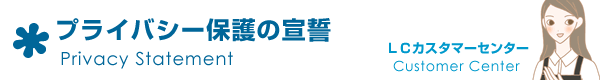 プライバシー保護の宣誓
