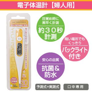 ウー・マンチェック　電子婦人体温計（口中専用）