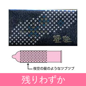 星座(12個入り)