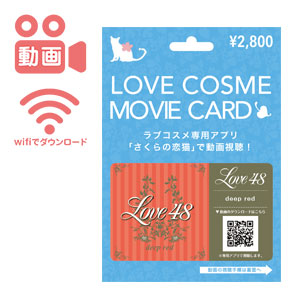 【動画カード】Love48 deep red