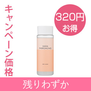 【残りわずか】肌フェロモン スキンウォーター＆肌フェロモン 