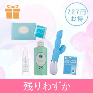 【残りわずか】プレゼント付ラブグッズセット