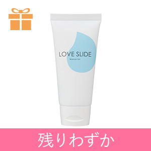 【残りわずか】ラブスライド＋お試しコスメプレゼント付