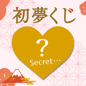 【新着限定】ラブコスメ初夢くじ＆ＬＣ’Ｓジャムウ・イヤークレ