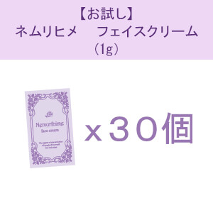 ネムリヒメ フェイスクリーム（1g）お試し30個