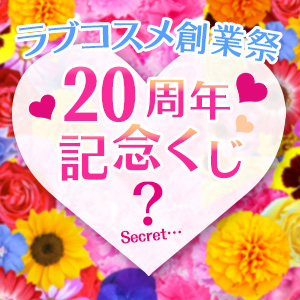 【新着限定】ラブコスメ夏の夢くじ