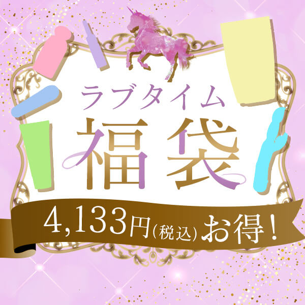 2人の時間をもっと刺激的に!ラブタイム福袋