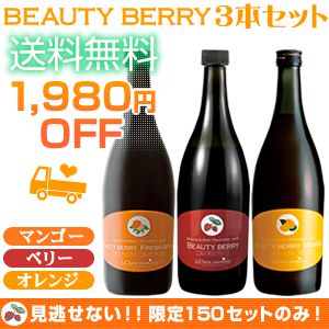 ビューティーベリー3本セット(セール)