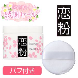 恋粉　サクラ（笑顔咲く感謝セール）