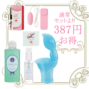 F 【SET】楽しい!ひとりえっち ファーストキット