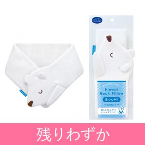 シロクマ ひんやりネックピロー