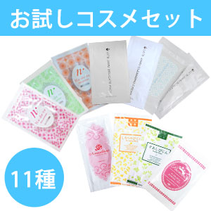 お試しコスメ1回分 コスメ系セット