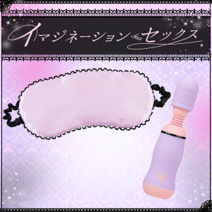 【SET】ラブイマジネーション アイピロウ&ラブデンマ