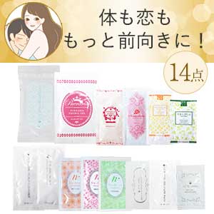【SET】体も恋ももっと前向きに!ラブコスメ制覇お試しセット