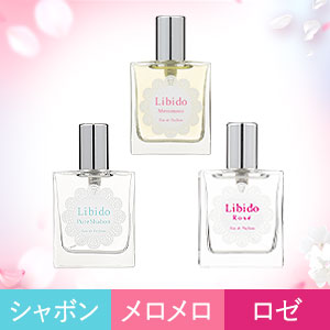 【SET】どの香りで誘う?限定メロメロ入りリビドー3種セット