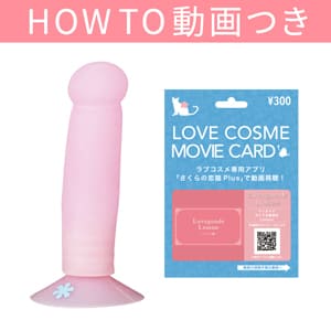 【SET】ピンクアングル+騎乗位のやり方動画付き