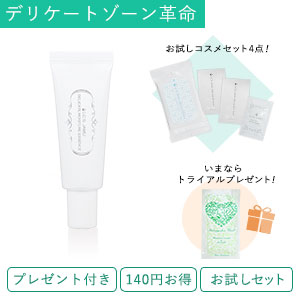 【SET】デリケートエッセンス&お試しセット+トライアルプレゼント