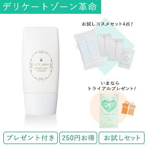 【SET】モイスチャークリーム&お試しセット+トライアルプレゼント