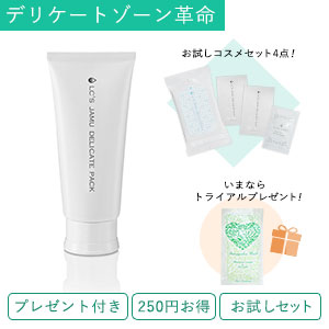 【SET】デリケートパック&お試しセット+トライアルプレゼント