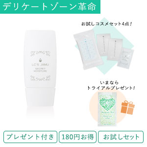 【SET】シークレットモイスチャー&お試しセット+トライアルプレゼント