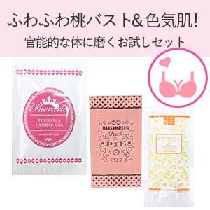 【合わせ買いに】ふわふわ桃バスト&色気肌!官能的な体に磨くお試しセット