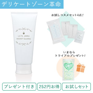 【SET】モイストガード&お試しセット+トライアルプレゼント