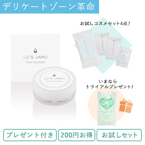【SET】トップガード&お試しセット+トライアルプレゼント