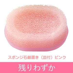 スポンジ石けん置き(皿付き)(ピンク)