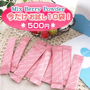 【トライアル】BDAYミックスベリーパウダー