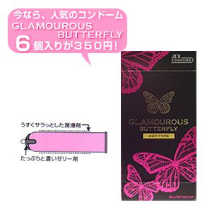 グラマラスバタフライ・ホット6個入り