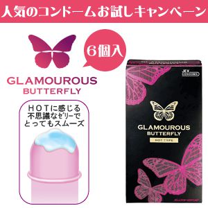 グラマラスバタフライ ホット●6個