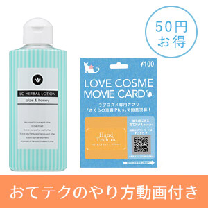 ハーバルローション