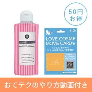 ハーバルローションホット