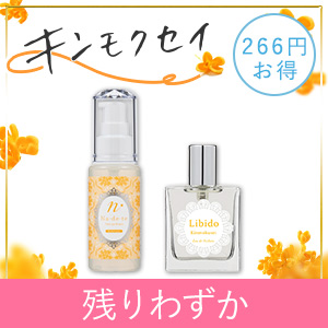 【残りわずか】ナデテ　キンモクセイ　＆　リビドー　キンモクセ