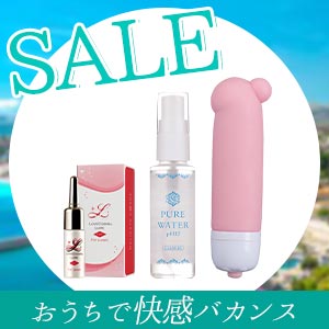 外で感じる開発セット(ラブグッズセール)