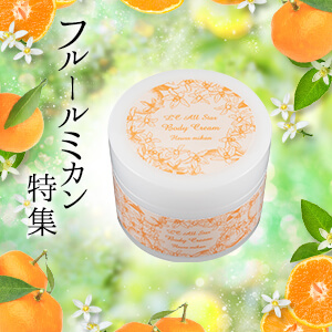 【お得価格】LCオールスターボディクリーム フルールミカン