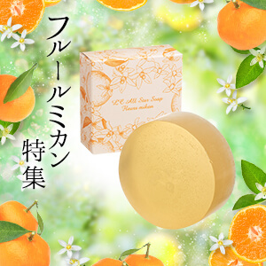 【お得価格】LCオールスターソープ フルールミカン