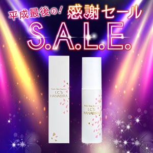 LC’S HANABIRA(ハナビラ美容液)(感謝セール2019)