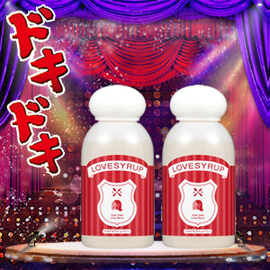 【SET】ラブシロップ ドキドキ 2個