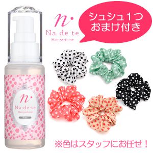 【SET】ナデテ　ロゼ（水玉シュシュおまけ付き）