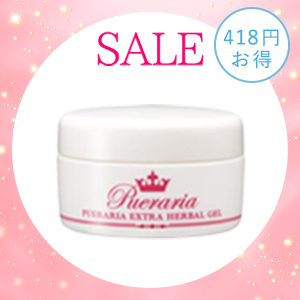 プエラリア・エクストラ・ハーバルジェル(プエラリアsale)