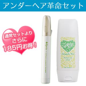 アンダーヘア革命セット