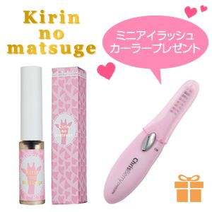 キリンのまつ毛（ミニアイラッシュカーラー付き）