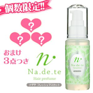 【個数限定】ナデテフレッシュマスカット(特別サンプル3点付き)