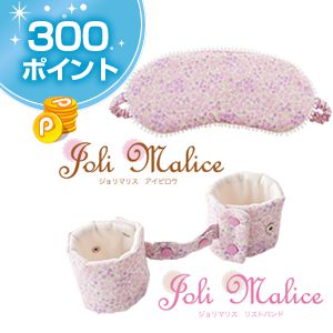 ジョリマリス　アイピロウ＆リストバンド★300PT