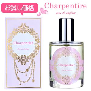 シャルパンティエ（お試し価格）