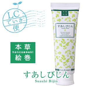 本草絵巻 すあしびじん(LCていき便)