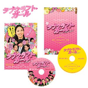 ラブクラフト・ガール　ＤＶＤ★メイキング映像３０分★付き