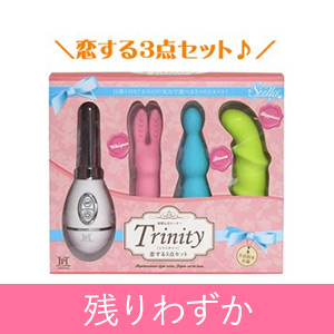 トリニティー 恋する3点セット