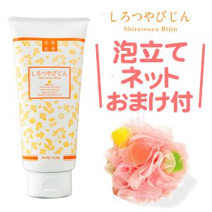 しろつやびじん＋もこもこ泡立てネットおまけ付き